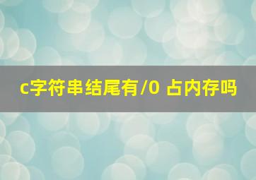 c字符串结尾有\0 占内存吗